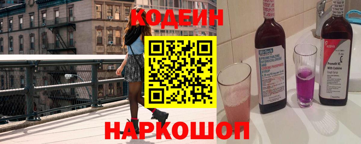 Кодеин Purple Drank  Codein напиток Lean (лин)  купить наркотики сайты  Вход с VPN  Светлоград 